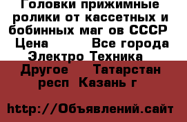 	 Головки прижимные ролики от кассетных и бобинных маг-ов СССР › Цена ­ 500 - Все города Электро-Техника » Другое   . Татарстан респ.,Казань г.